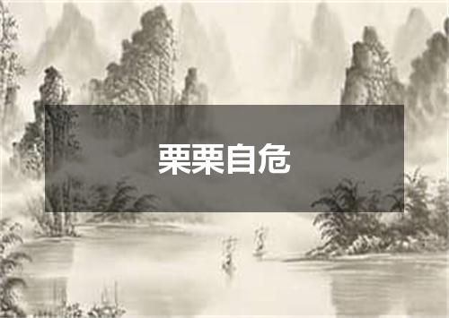 栗栗自危