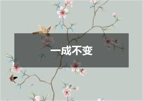一成不变