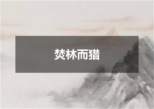 焚林而猎