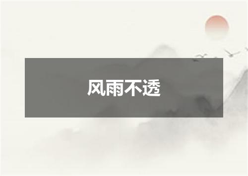 风雨不透
