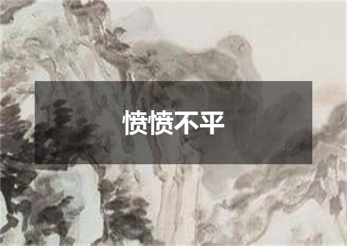 愤愤不平