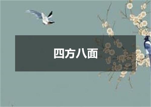 四方八面