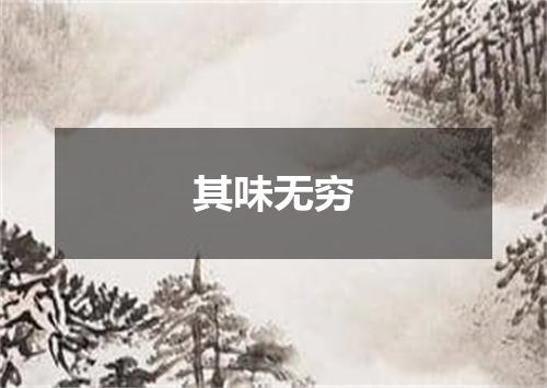 其味无穷是什么意思