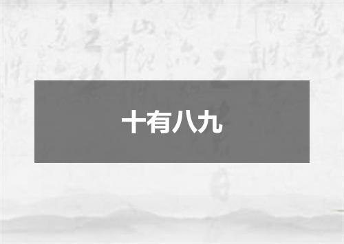 十有八九
