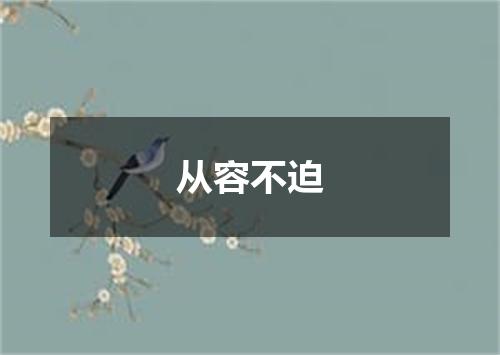 从容不迫