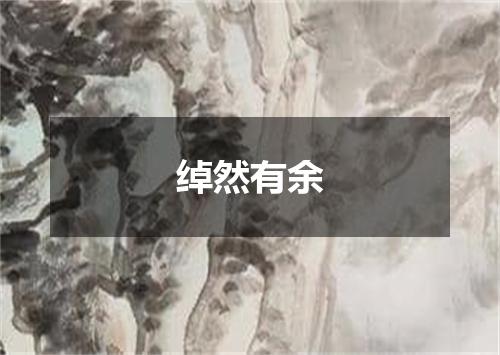 绰然有余是什么意思