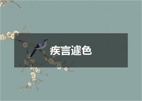 疾言遽色