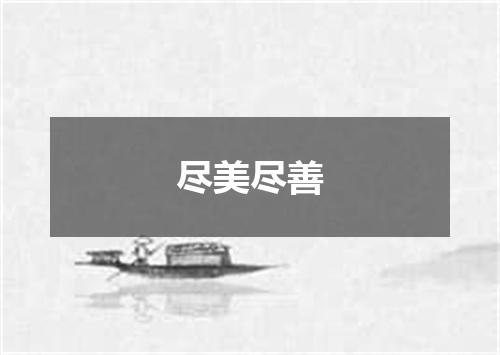 尽美尽善