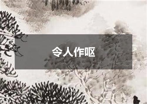 令人作呕
