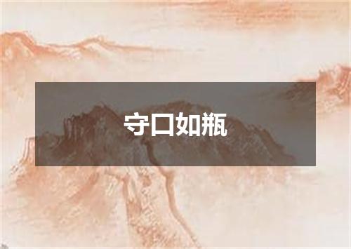 守口如瓶