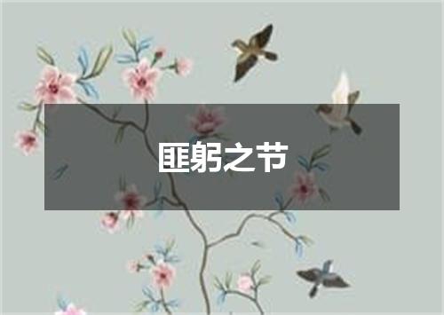 匪躬之节