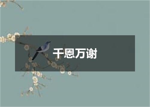 千恩万谢