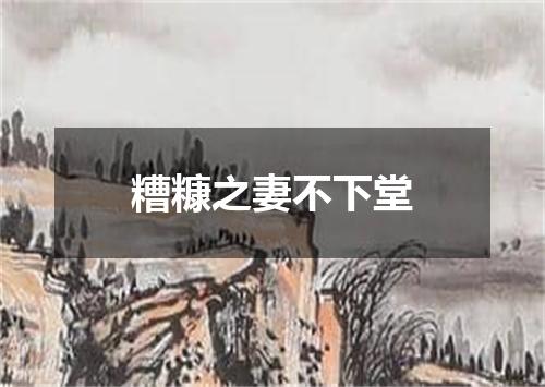 糟糠之妻不下堂
