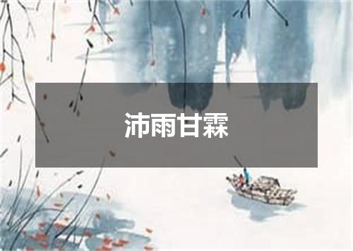 沛雨甘霖