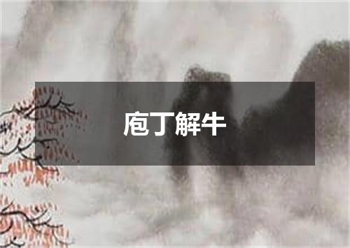 庖丁解牛
