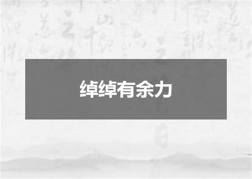 绰绰有余力