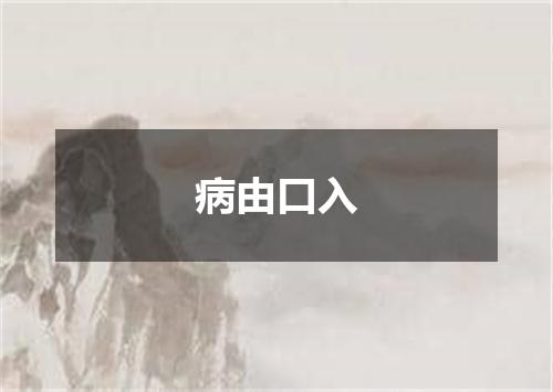 病由口入