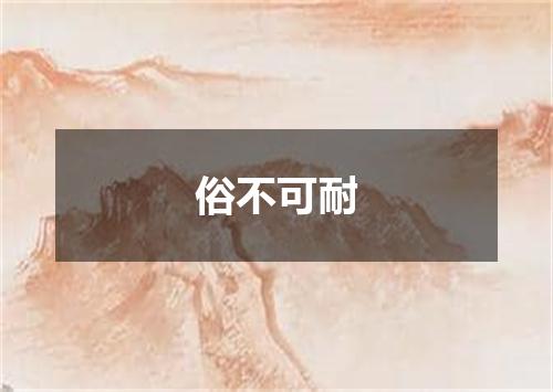 俗不可耐