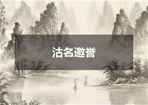 沽名邀誉