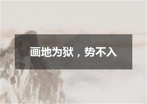 画地为狱，势不入