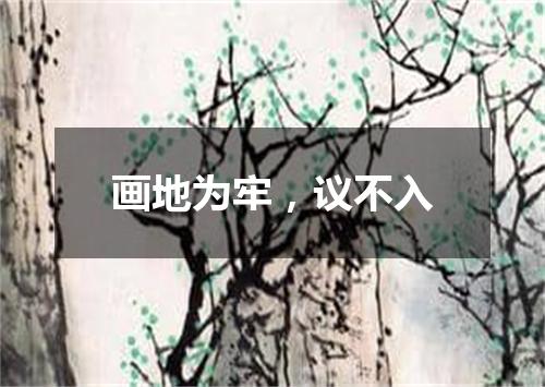 画地为牢，议不入