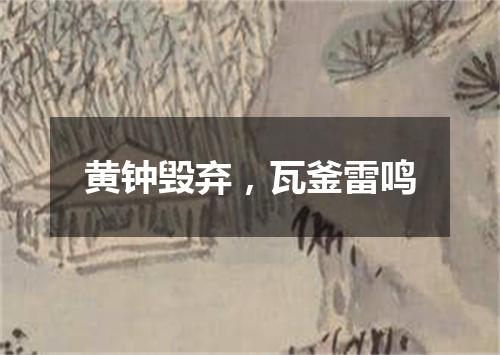 黄钟毁弃，瓦釜雷鸣
