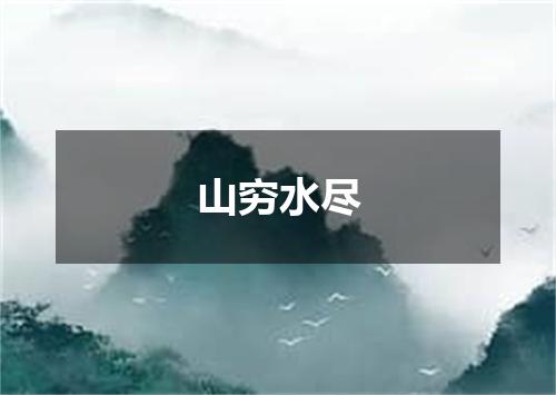 山穷水尽