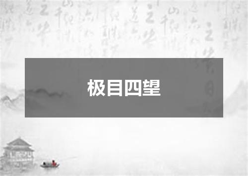 极目四望是什么意思