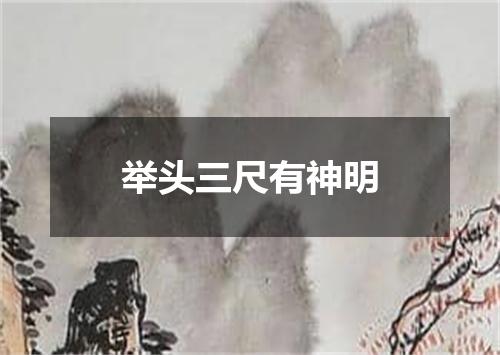 举头三尺有神明