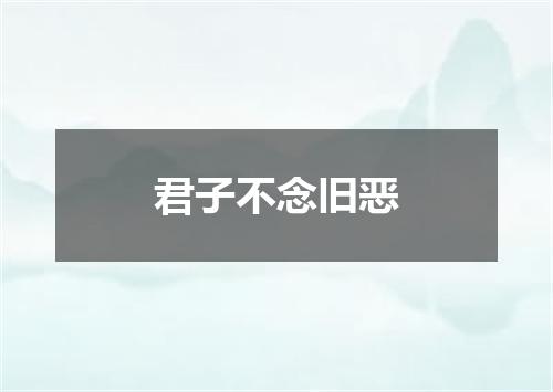 君子不念旧恶