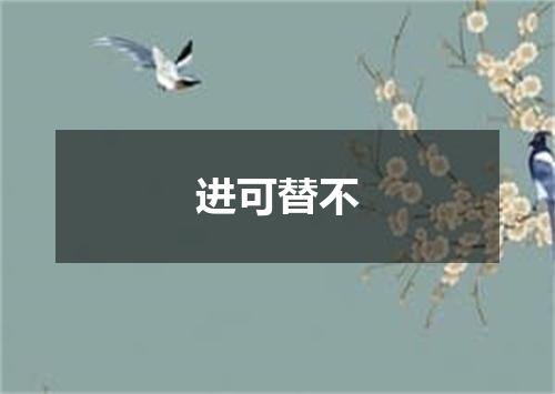 进可替不