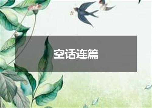 空话连篇是什么意思
