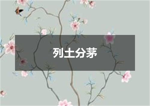 列土分茅