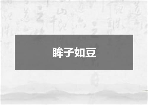 眸子如豆