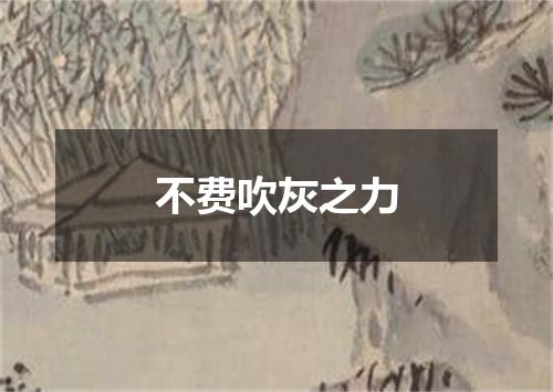 不费吹灰之力