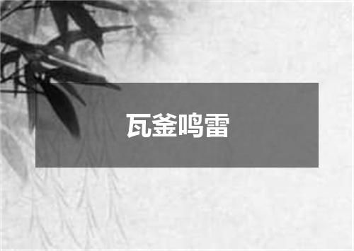 瓦釜鸣雷是什么意思
