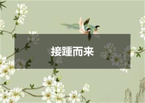 接踵而来