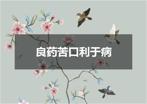 良药苦口利于病