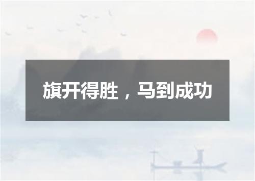 旗开得胜，马到成功
