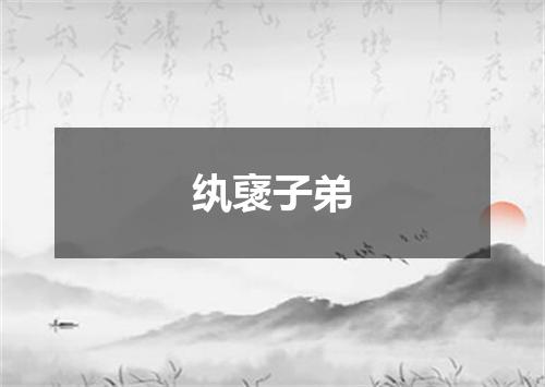 纨裦子弟是什么意思