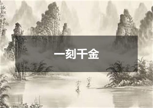 一刻千金