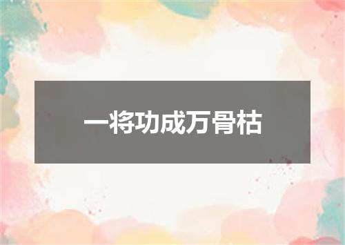 一将功成万骨枯