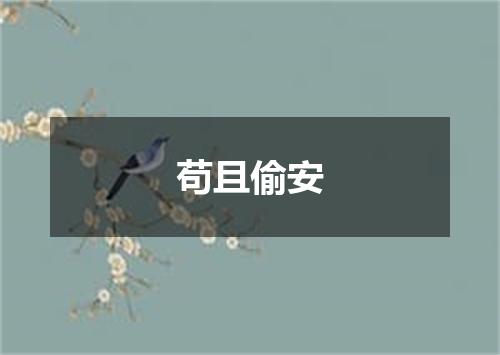 苟且偷安