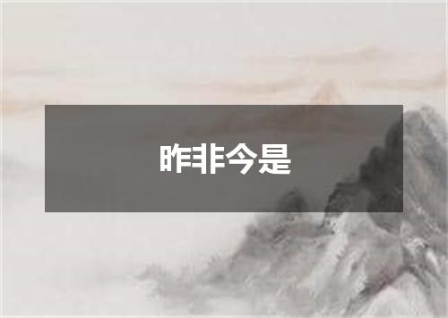昨非今是
