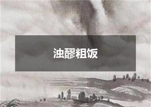 浊醪粗饭是什么意思