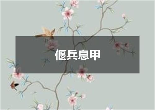 偃兵息甲