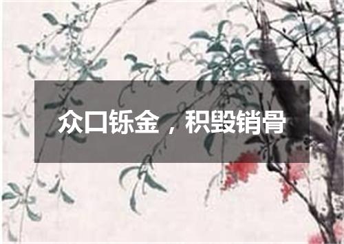 众口铄金，积毁销骨