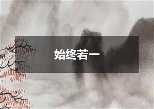 始终若一