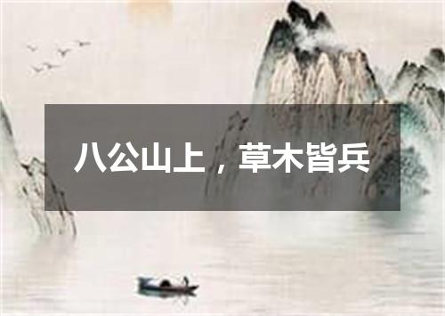八公山上，草木皆兵