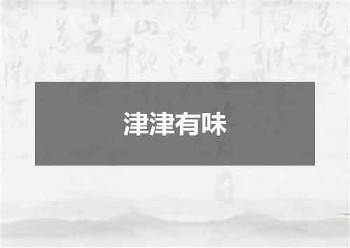 津津有味